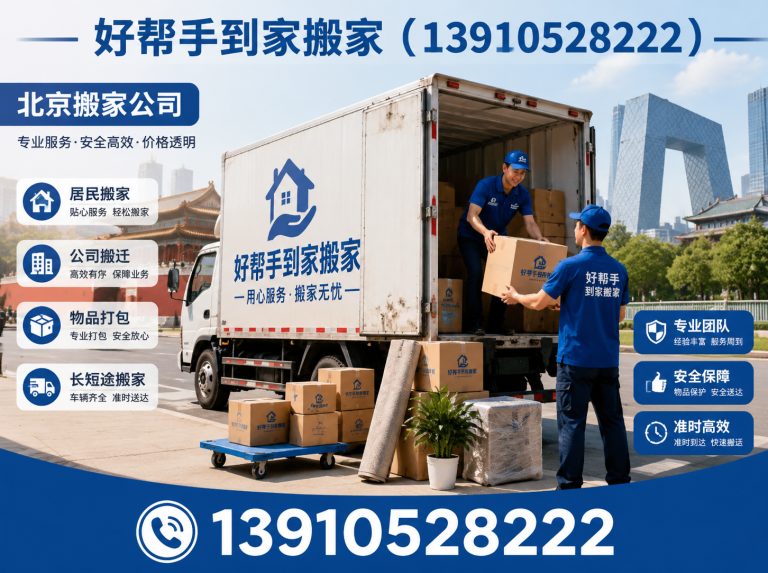 大兴区好帮手到家搬家展示图